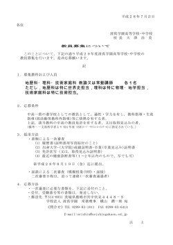 H29年度教員募集 - 清真学園高等学校・中学校