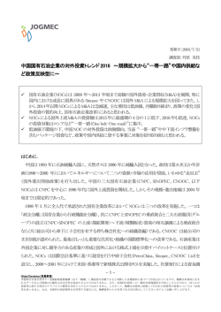 中国国有石油企業の対外投資トレンド2016 ～規模拡大から&ldquo;一帯一路