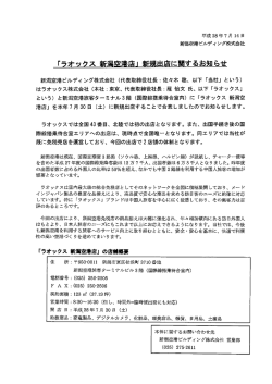 ラオックス 新潟空港店 - 新潟空港ビルディング