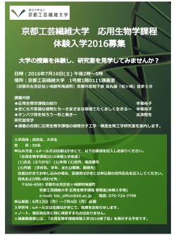 応用生物学課程 体験入学2016を開催いたしました。