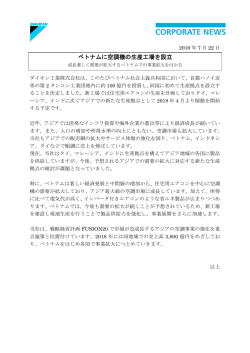 ベトナムに空調機の生産工場を設立