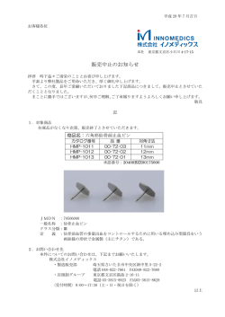 六角形仙骨前止血ピン販売終了のお知らせ