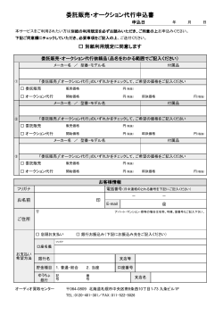 委託販売・オークション代行申込書