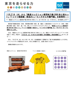 「Tシャツ銀座線（街並み）」「ミニタオル半蔵門線」を新発売
