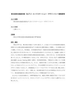 東北放射光施設計画（SLiT-J）エンドステーション・デザインコンペ募集要項