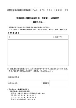 京都府国土強靭化地域計画（中間案）への御意見 ～御記入用紙～