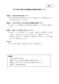 第76回岩手県総合計画審議会の審議等の概要について （PDFファイル