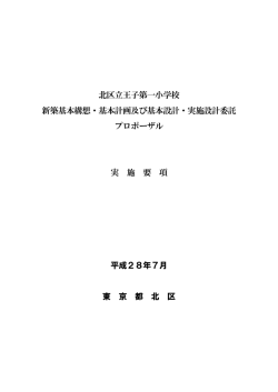 北区立王子第一小学校 新築基本構想・基本計画及び基本設計・実施