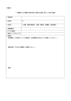 ＜別紙＞ 「水銀等による環境の汚染の防止に関する計画（案）」に対する