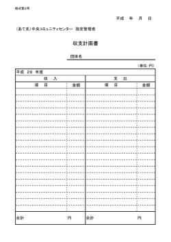 収支計画書（市外団体は不要）