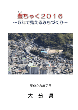 豊ちゃく2016【本編】 [PDFファイル／3.29MB]