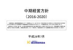 中期経営方針（2016-2020）を公表しました
