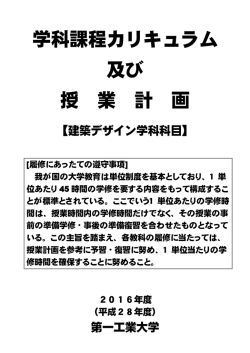 学科課程カリキュラム 及び 授 業 計 画