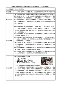 「自律的・組織的な学校運営体制の構築に向けた調査研究」まとめ【概略