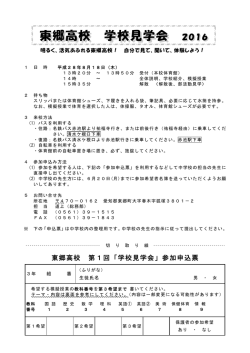 学校見学会 参加申込票 - 愛知県立東郷高等学校