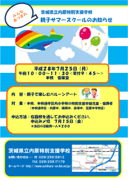茨城県立内原特別支援学校 親子サマースクールのお知らせ