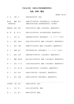 H28年度私英研会則・幹事