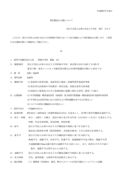 別紙詳細 - お茶の水女子大学