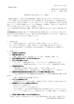 H28 夏休みの注意（保護者宛）