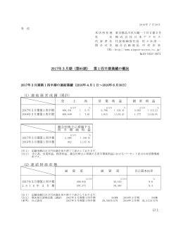 2017年3月期（第65期） 第1四半期業績の概況 (1) 連結経営成績（累計