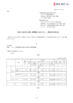（訂正）2016 年 2 月期 決算短信（REIT）