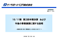 2016年11月期 第2四半期決算説明会資料