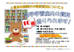 冊 数：10 冊まで 期 間：7 月 27 日（水）～9 月 13日（火） 返却日：9 月 27