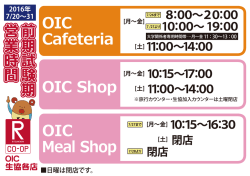 前期試験期営業時間OIC
