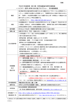 別紙 平成 29 年度前期（第 6 期）官民協働海外留学支援制度 ～トビタテ