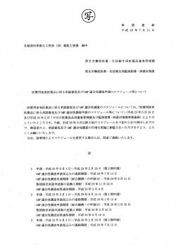 Page 1 事 務 連 絡 平成28年7月21日 各都道府県衛生主管部 (局)薬務