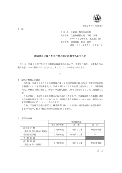 株式併合に伴う配当予想の修正に関するお知らせ