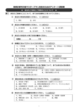 板橋区のまちづくりアンケート調査票