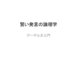 賢い発言の論理学
