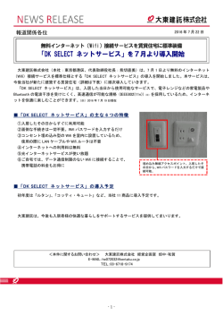 「DK SELECT ネットサービス」を7月より導入開始