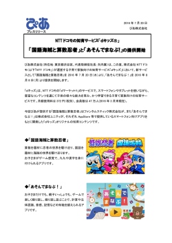NTTドコモ「dキッズ®」内に新しい知育コンテンツ2種を提供開始
