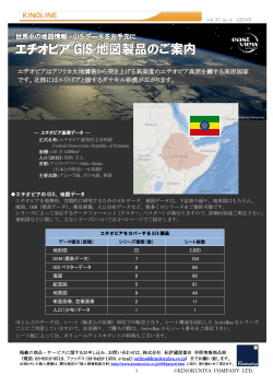 エチオピア GIS 地図製品のご案 内内