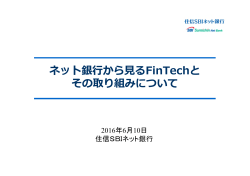 ネット銀行から見るFinTechとその取り組みについて [PDF