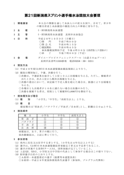 第21回新潟県スプリント選手権水泳競技大会要項