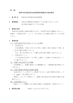 別 紙 美祢市住宅団地定住促進業務の概要及び参加要件 業 務 名 美祢