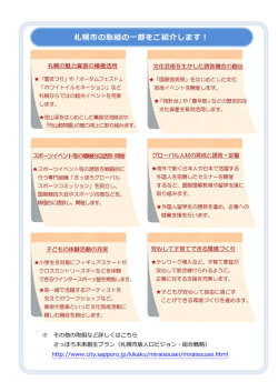 札幌市の取組の一部をご紹介します！