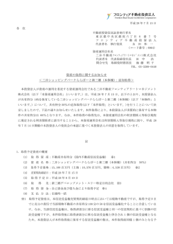 資産の取得に関するお知らせ＜三井ショッピングパークららぽーと新三郷
