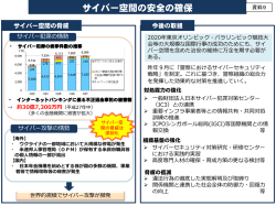 サイバー空間の安全の確保