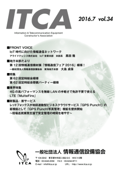 2016年7月発行 Vol.34 - 一般社団法人 情報通信設備協会