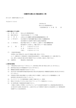 一般競争見積公告（製造請負工事）