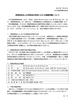 英国現地法人の持株会社体制にかかる組織再編について