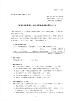 市営住宅駐車場(保土ヶ谷区)時間貸し事業者の募集