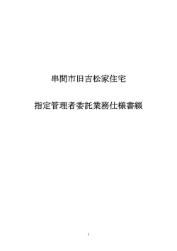 串間市旧吉松家住宅 指定管理者委託業務仕様書綴