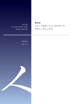 墨田区シティプロモーションロゴマークデザインマニュアル（PDF：3132KB）