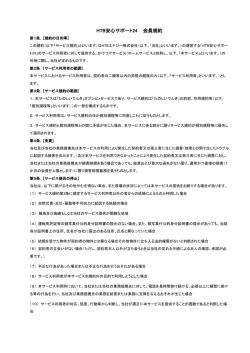 HTB安心サポート24 会員規約案