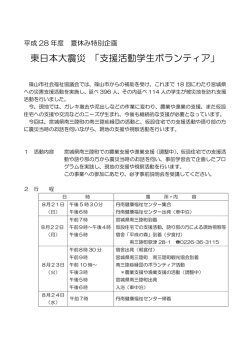 東日本大震災 「支援活動学生ボランティア」